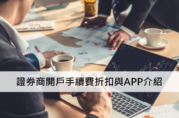 2022開戶手續費