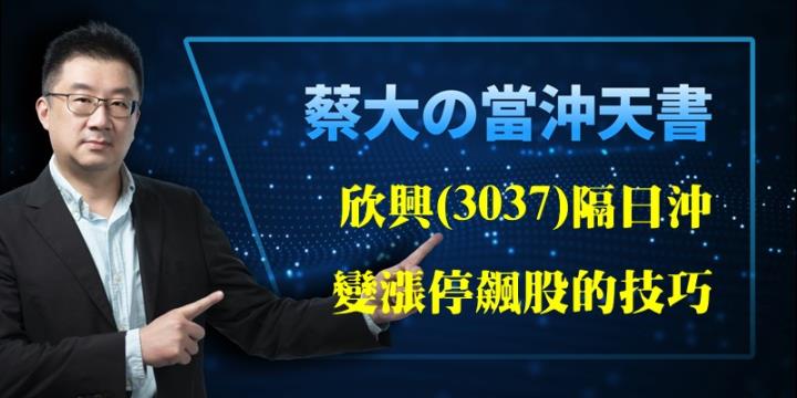 蔡大の當沖天書｜2022.11.12 隔日沖變飆股的操作技巧-以欣興(3037)為例！