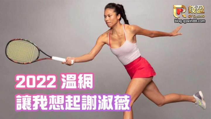 2022的溫網準決賽讓我想起台灣網球好手謝淑薇