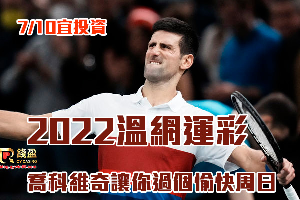 喬科維奇明天走進2022溫網決賽，用錢盈娛樂城專業運彩分析來賺一波周日加菜金