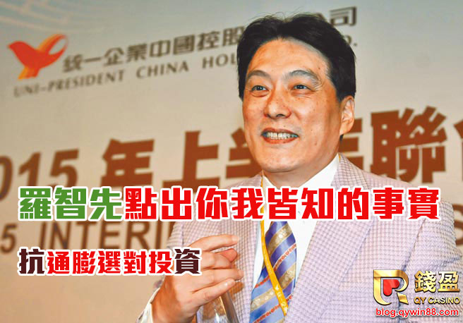 羅智先點出現在民眾相當有感的問題，通膨跟不上薪水調帳的速度，錢盈運彩幫助您!