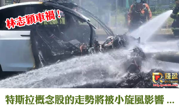 全台都知道林志穎駕駛390萬的特斯拉出了意外，如今特斯拉概念股的走勢?錢盈娛樂城的運彩走勢也一併告訴你!