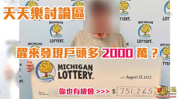 錢盈娛樂城會員都可以入天天樂討論區，天天樂開獎單、天天樂開獎、天天樂輕鬆中獎玩法不錯過!
