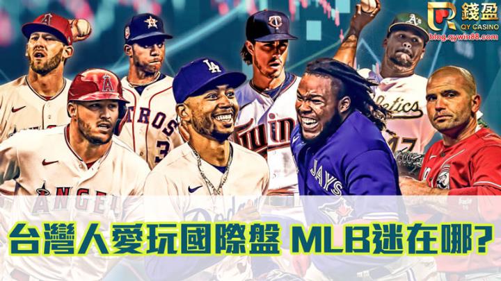 MLB球迷蔓延全球，運彩投注可以更熱血，MLB運彩超好玩｜錢盈運彩