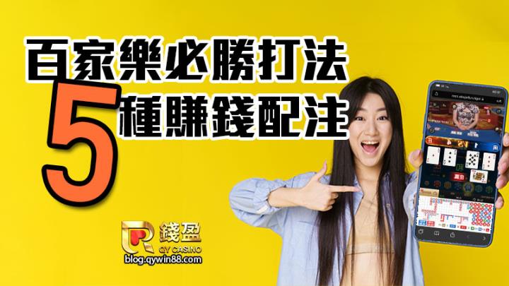 要賺錢就需要一些小技巧，百家樂配注學起來