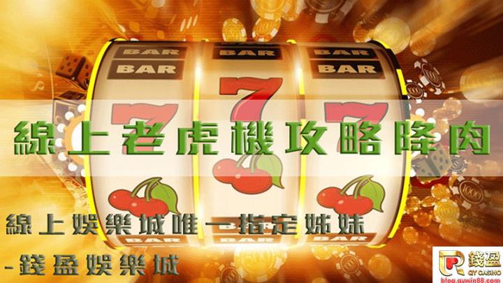 線上老虎機週期報你知，這樣做勝率提升不是夢