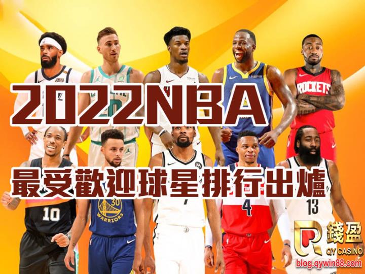 最新的2022NBA最受歡迎球星TOP10