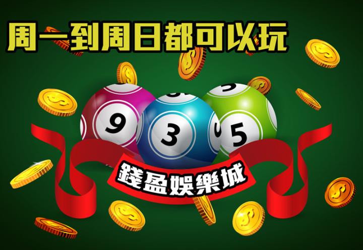 不管大樂透539六合彩或是天天開獎的美國天天樂，玩法簡單又容易中，要賺錢就這樣玩