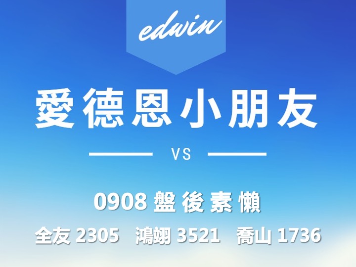 VIP專屬內容！09/08 愛德恩盤後素懶！3檔動能股基本面，讓你掌握市場大方向