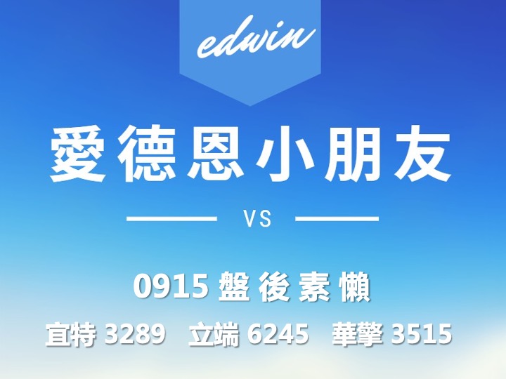 VIP專屬內容！09/15 愛德恩盤後素懶！3檔動能股基本面，讓你掌握市場大方向