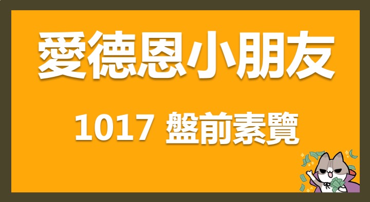 10/17 愛德恩盤前素懶！4檔短波操作股、11篇即時個股新聞，讓你掌握市場大方向