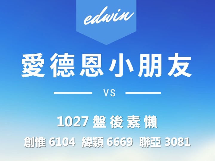 VIP專屬內容！10/27 愛德恩盤後素懶！3檔動能股基本面，讓你掌握市場大方向