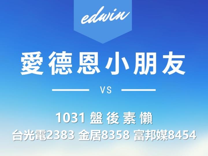 VIP專屬內容！10/31 愛德恩盤後素懶！3檔動能股基本面，讓你掌握市場大方向