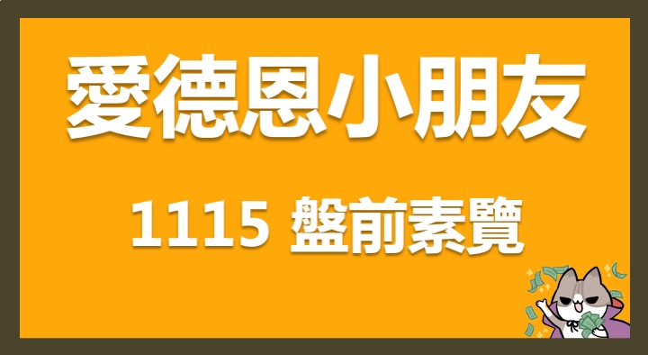 11/15 愛德恩盤前素懶！6檔短波操作股、15篇即時個股新聞，讓你掌握市場大方向