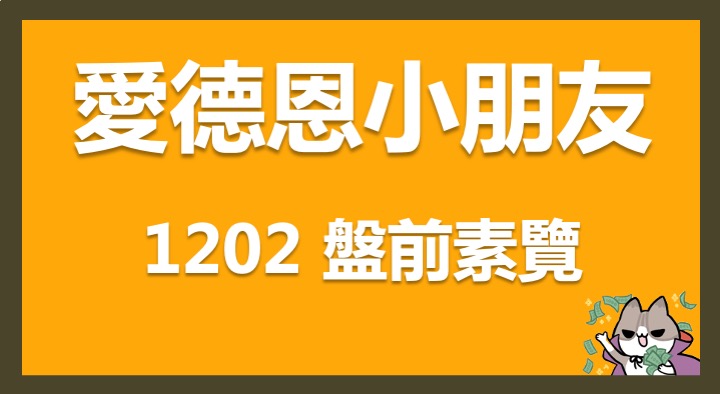 12/2 愛德恩盤前素懶！6檔短波操作股、14篇即時個股新聞，讓你掌握市場大方向