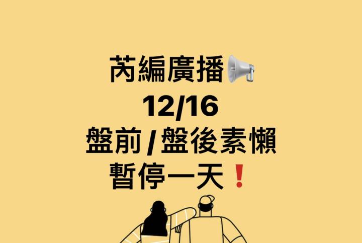 12/16 盤前/盤後素懶 暫停一天 !!