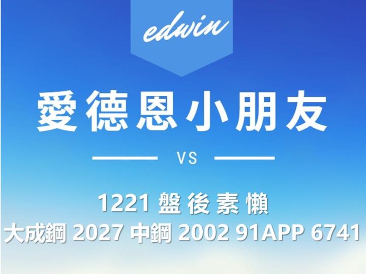 VIP專屬內容！12/21 愛德恩盤後素懶！3檔動能股基本面，讓你掌握市場大方向