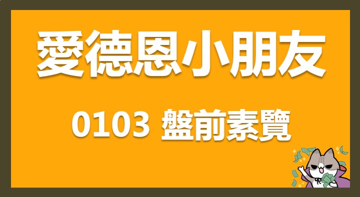 1/3 愛德恩盤前素懶！2檔短波操作股、9篇即時個股新聞，讓你掌握市場大方向