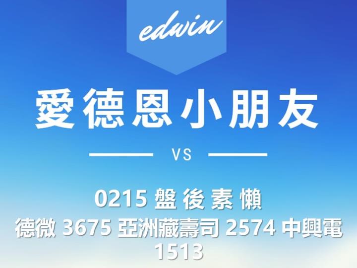 VIP專屬內容!2/15 愛德恩盤後素懶!3檔動能股基本面,讓你掌握市場大方向