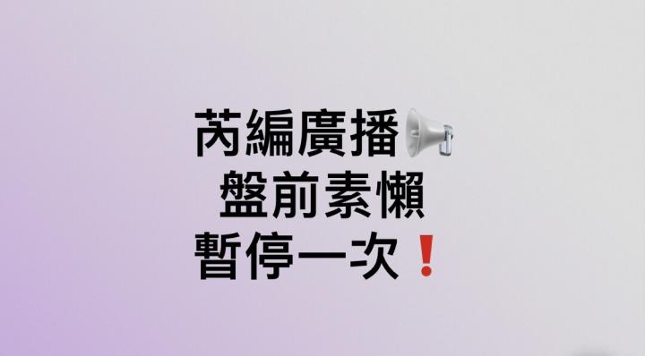 2/23 盤前素懶暫停一次