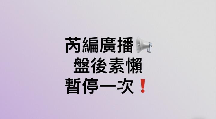 2/23 盤後素懶暫停一次