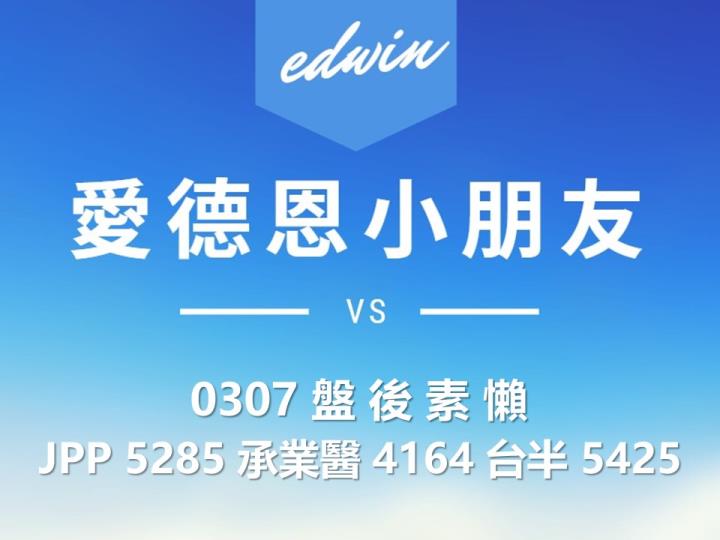 VIP專屬內容!3/7 愛德恩盤後素懶!3檔動能股基本面,讓你掌握市場大方向