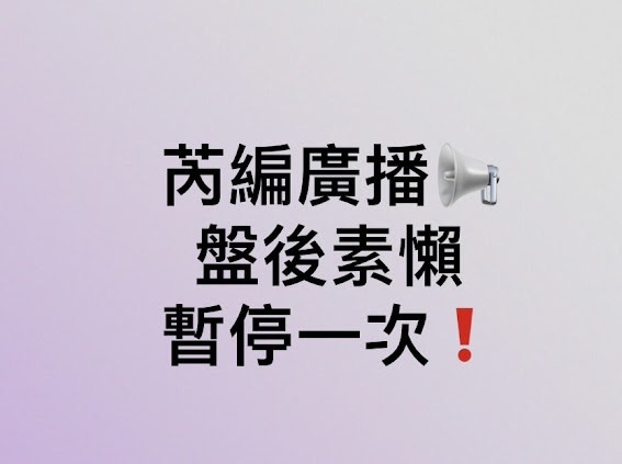 今天去call公司沒看盤，暫停一次