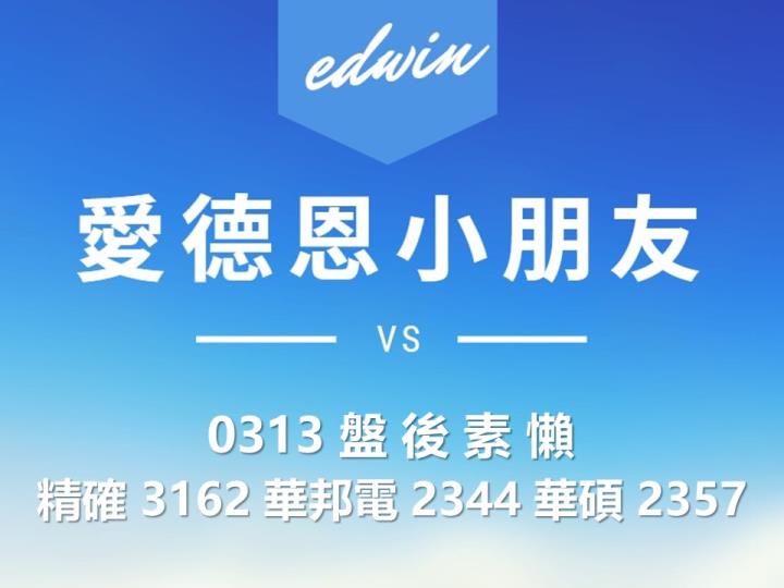 VIP專屬內容！3/13 愛德恩盤後素懶！3檔動能股基本面，讓你掌握市場大方向