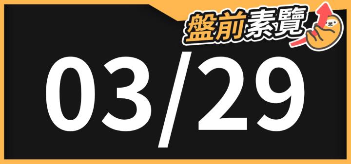 3/29 愛德恩盤前素懶！7檔短波操作股、8篇即時個股新聞，讓你掌握市場大方向？/？ 愛德恩盤前素懶！？檔短波操作股、？篇即時個股新聞，讓你掌握市場大方向