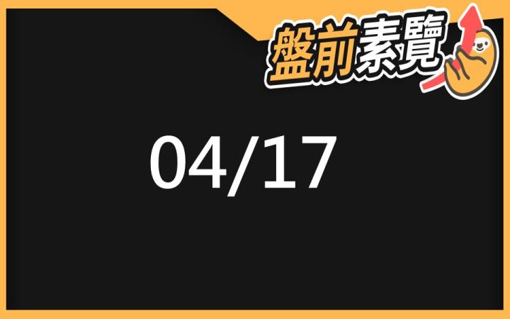 4/17 愛德恩盤前素懶！6檔短波操作股、13篇即時個股新聞，讓你掌握市場大方向