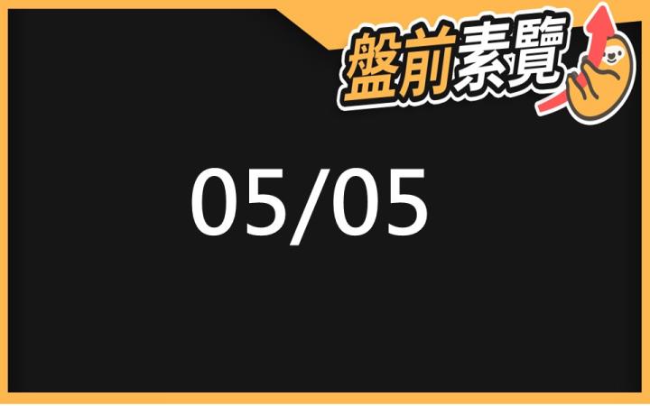 5/5 愛德恩盤前素懶！6檔短波操作股、10篇即時個股新聞，讓你掌握市場大方向