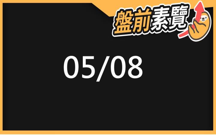 5/8 愛德恩盤前素懶!7檔短波操作股、12篇即時個股新聞,讓你掌握市場大方向