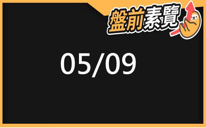 5/9 愛德恩盤前素懶！7檔短波操作股、9篇即時個股新聞，讓你掌握市場大方向