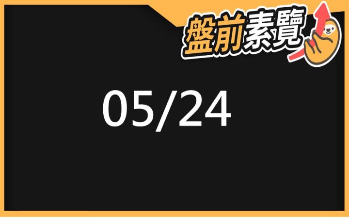 5/24 愛德恩盤前素懶！6檔短波操作股、7篇即時個股新聞，讓你掌握市場大方向