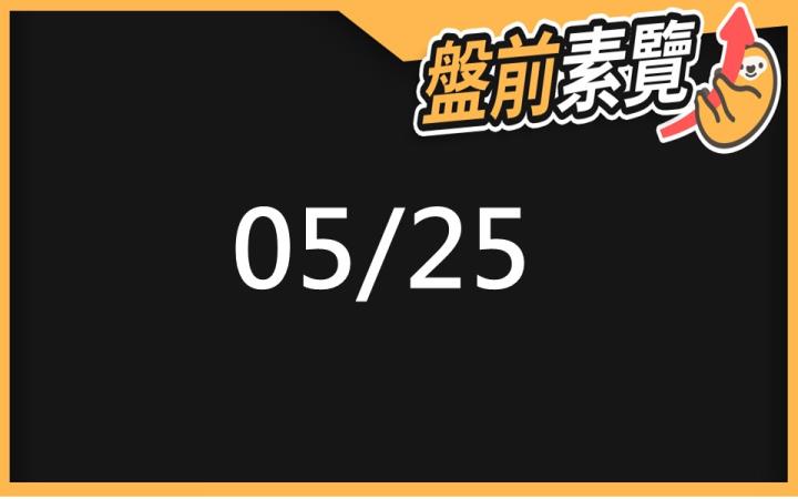 5/25 愛德恩盤前素懶！4檔短波操作股、14篇即時個股新聞，讓你掌握市場大方向