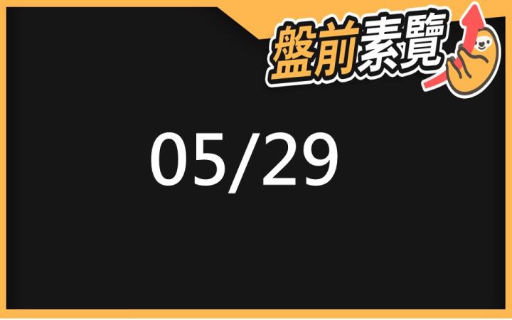 5/29 愛德恩盤前素懶!8檔短波操作股、9篇即時個股新聞,讓你掌握市場大方向