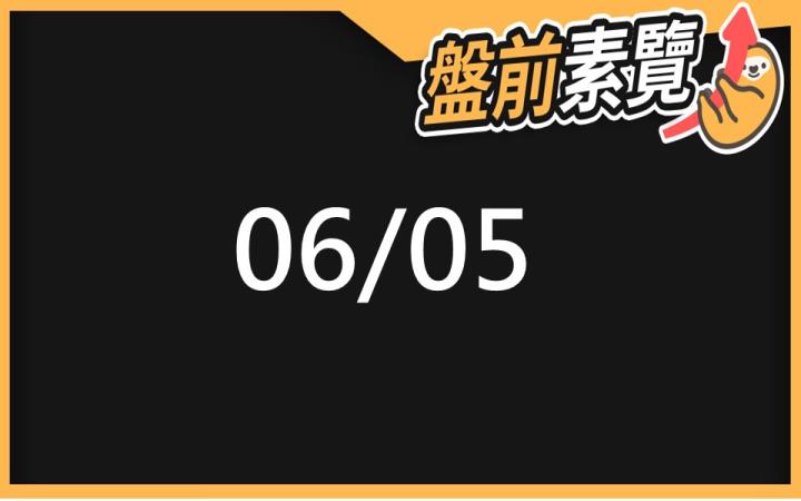 6/5 愛德恩盤前素懶!8檔短波操作股、12篇即時個股新聞,讓你掌握市場大方向