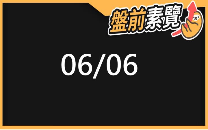 6/6 愛德恩盤前素懶！6檔短波操作股、13篇即時個股新聞，讓你掌握市場大方向