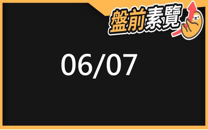 6/7 愛德恩盤前素懶！7檔短波操作股、9篇即時個股新聞，讓你掌握市場大方向