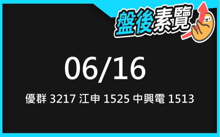 VIP專屬內容！6/16 愛德恩盤後素懶！3檔動能股基本面，讓你掌握市場大方向