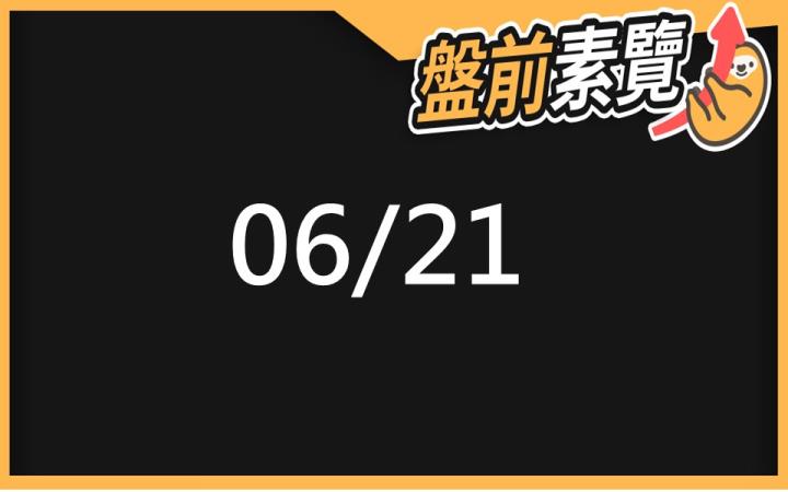 6/21 愛德恩盤前素懶!3檔短波操作股、11篇即時個股新聞,讓你掌握市場大方向