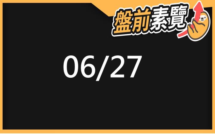 6/27 愛德恩盤前素懶！4檔短波操作股、10篇即時個股新聞，讓你掌握市場大方向