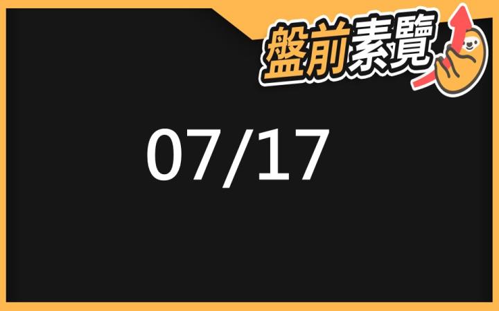 7/17 愛德恩盤前素懶!7檔短波操作股、15篇即時個股新聞,讓你掌握市場大方向
