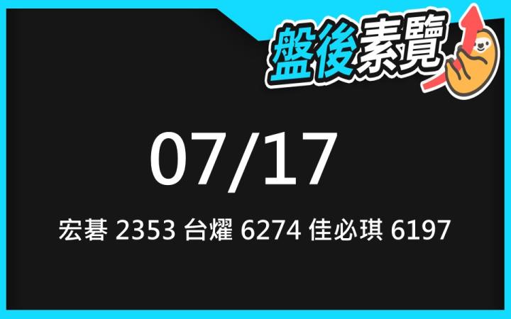 VIP專屬內容!7/17 愛德恩盤後素懶!3檔動能股基本面,讓你掌握市場大方向