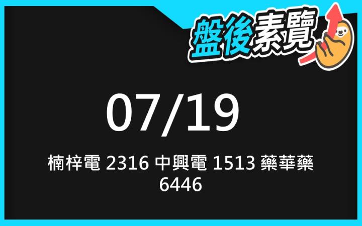 VIP專屬內容！7/19 愛德恩盤後素懶！3檔動能股基本面，讓你掌握市場大方向
