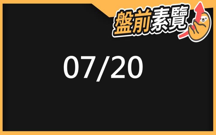 7/20 愛德恩盤前素懶！4檔短波操作股、9篇即時個股新聞，讓你掌握市場大方向