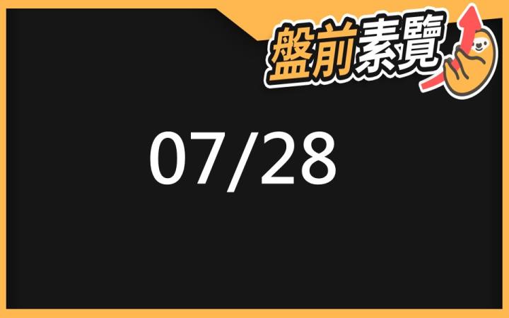 7/28 愛德恩盤前素懶！7檔短波操作股、13篇即時個股新聞，讓你掌握市場大方向