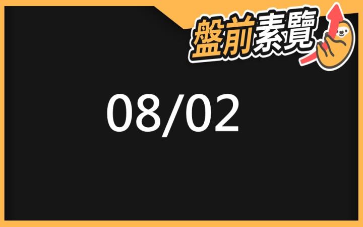 8/2 愛德恩盤前素懶！5檔短波操作股、13篇即時個股新聞，讓你掌握市場大方向