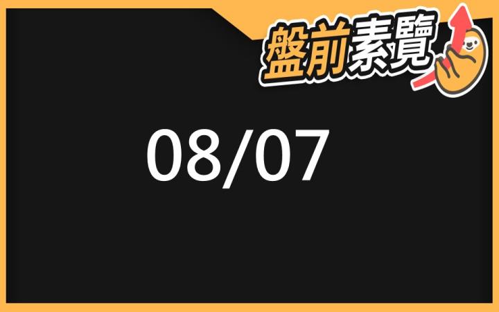 8/7 愛德恩盤前素懶！5檔短波操作股、12篇即時個股新聞，讓你掌握市場大方向