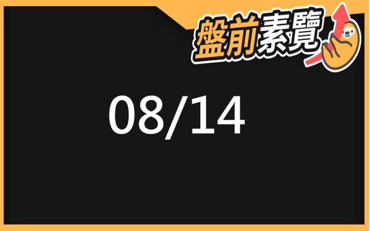 8/14 愛德恩盤前素懶！1檔短波操作股、8篇即時個股新聞，讓你掌握市場大方向